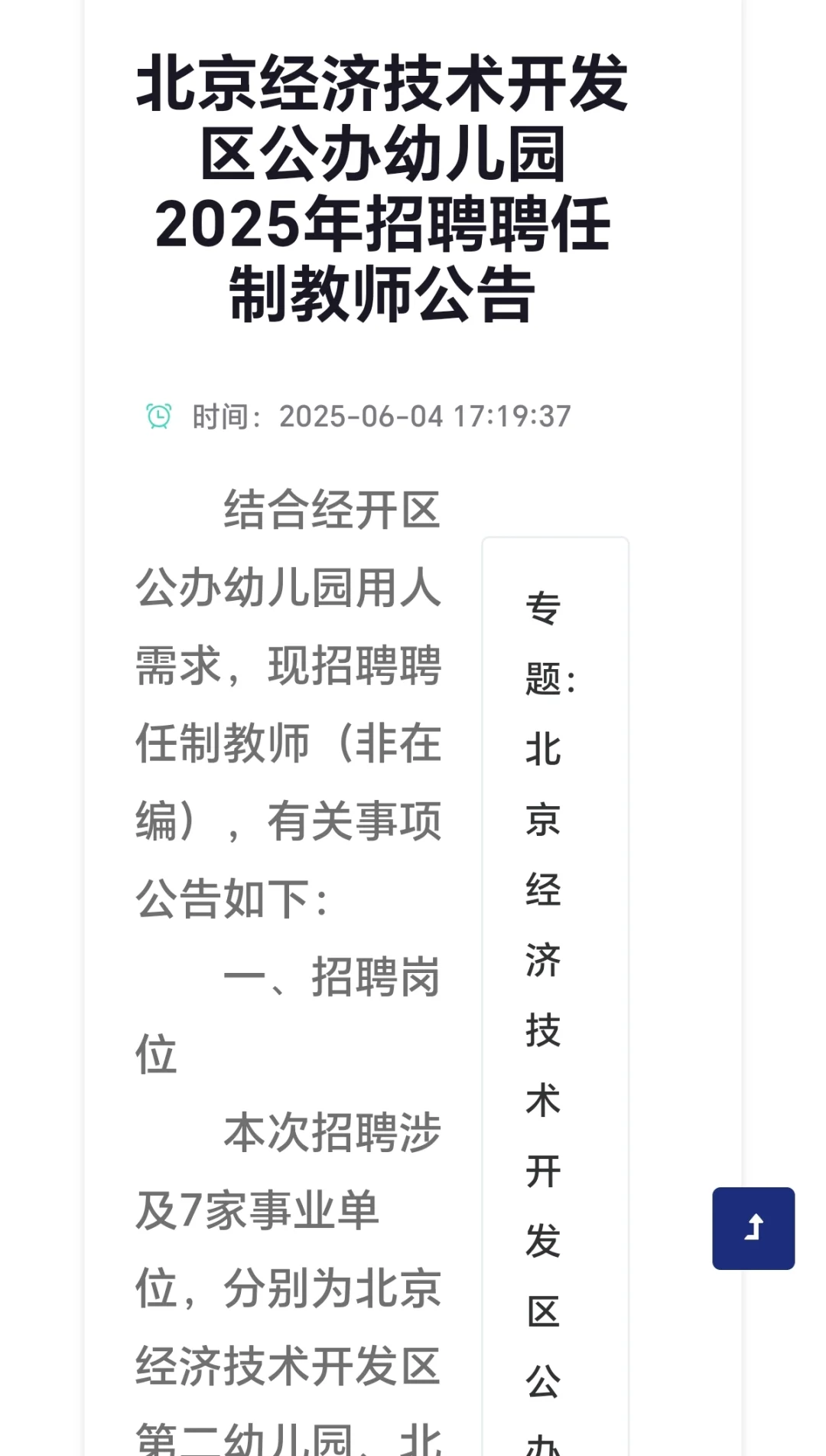 经开区【聘任制】招考 —— 幼儿岗