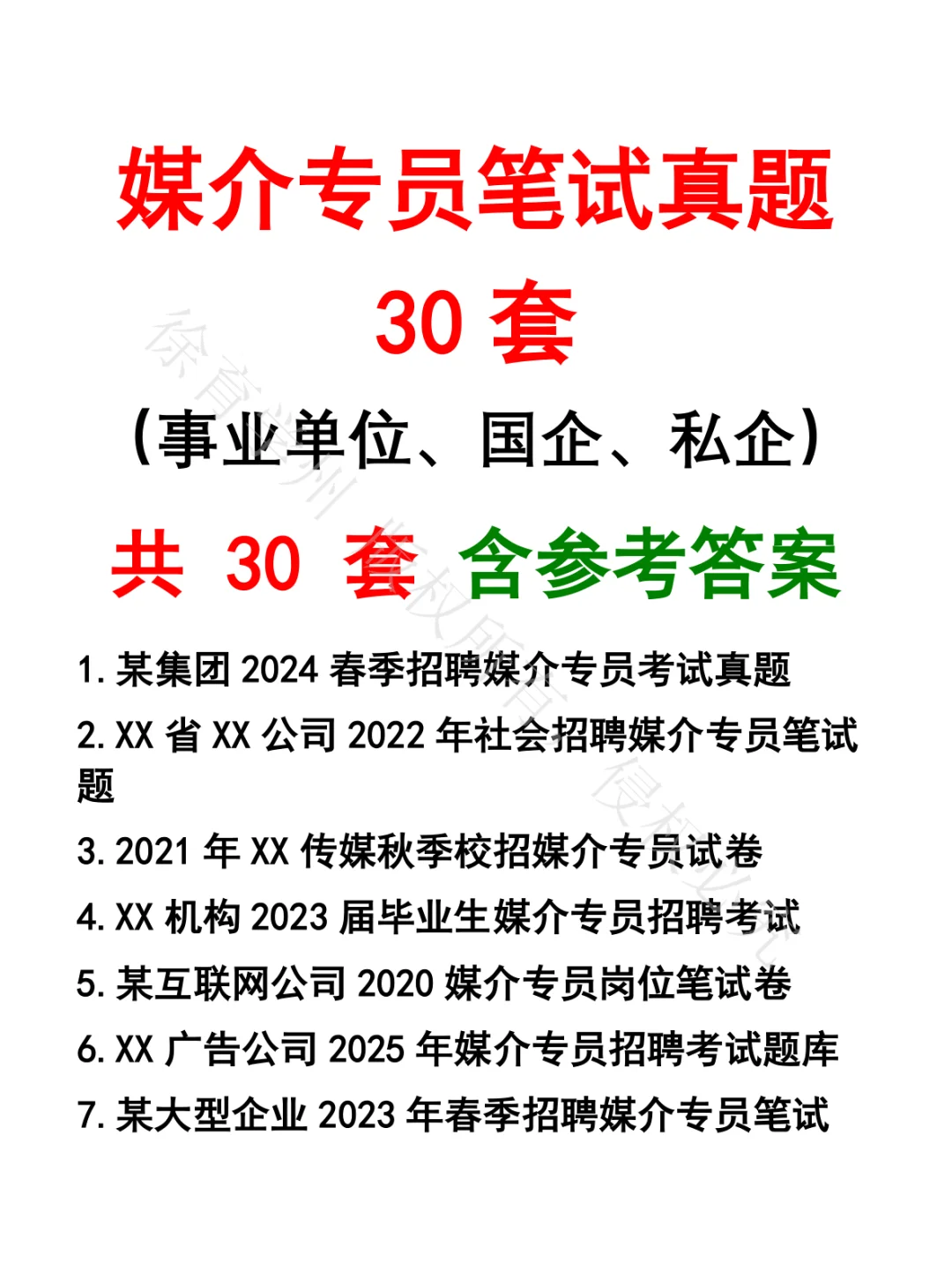 媒介专员笔试真题30套
