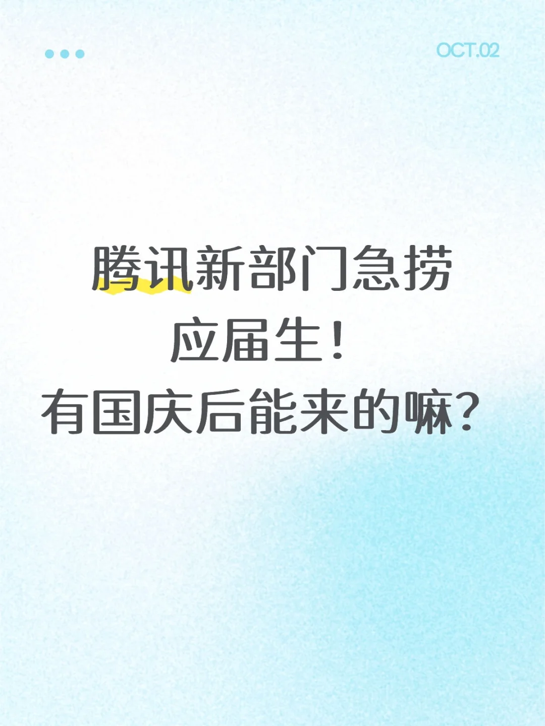 腾讯秋招新部门急捞应届生，急急急!!