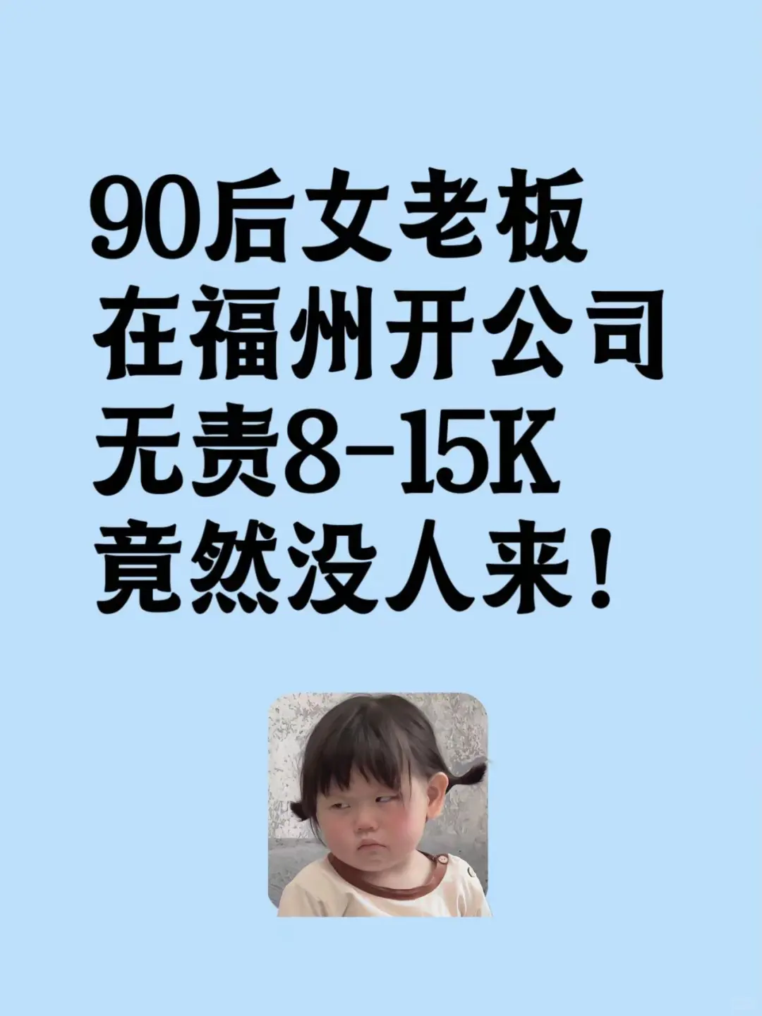 90后女老板创业开公司，招不到人呀！