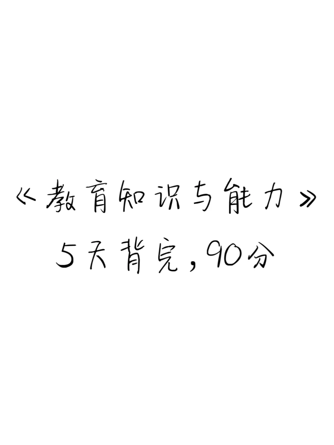 速存！教育知识与能力5天背完，90+