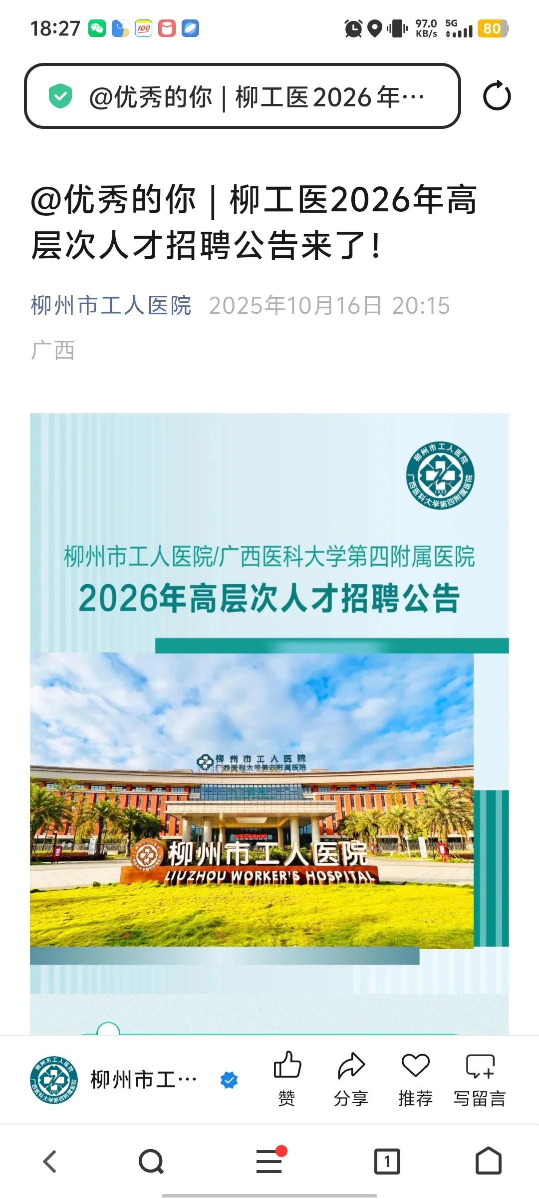2026年柳州市工人医院高层次人才招聘启事