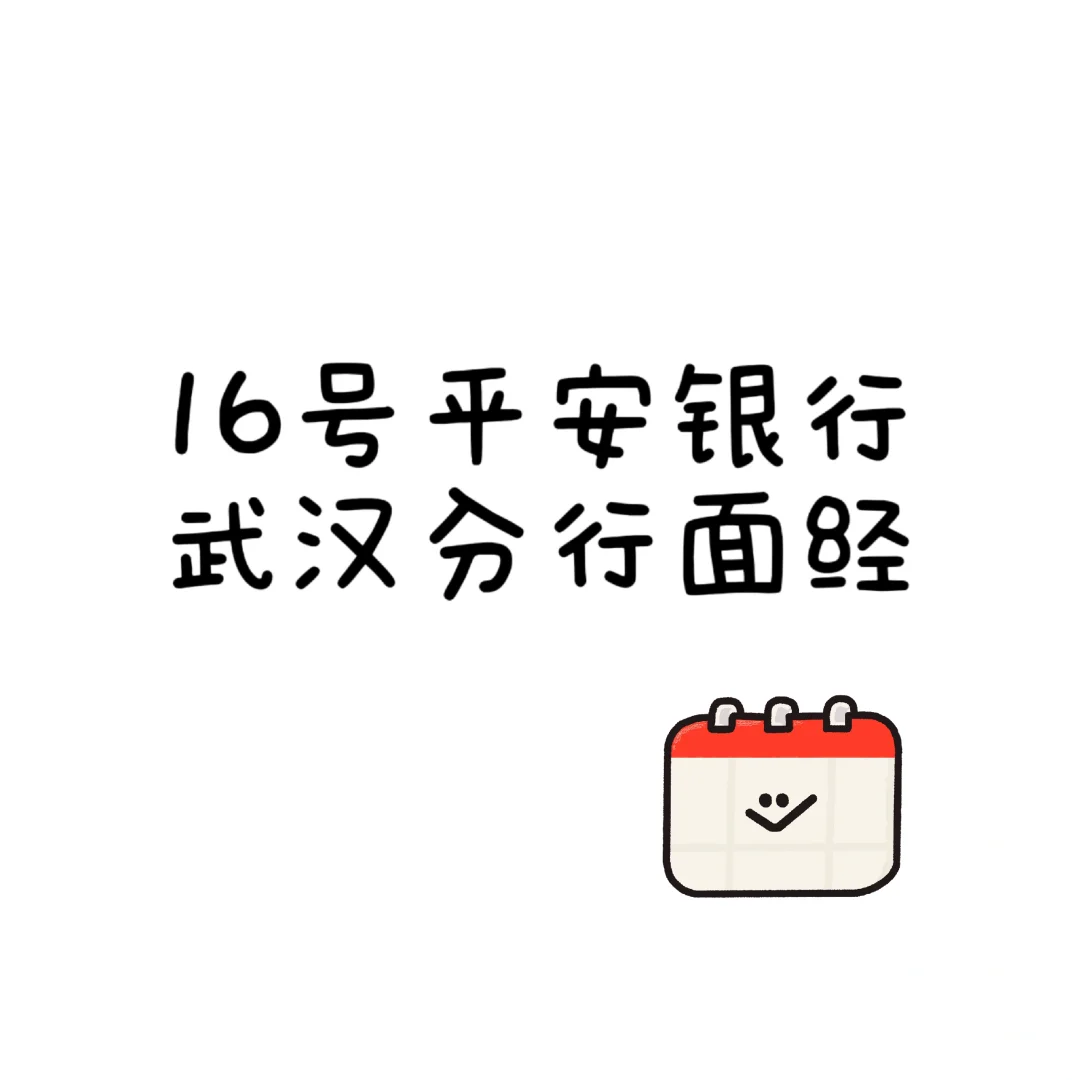 16号平安银行武汉分行面经