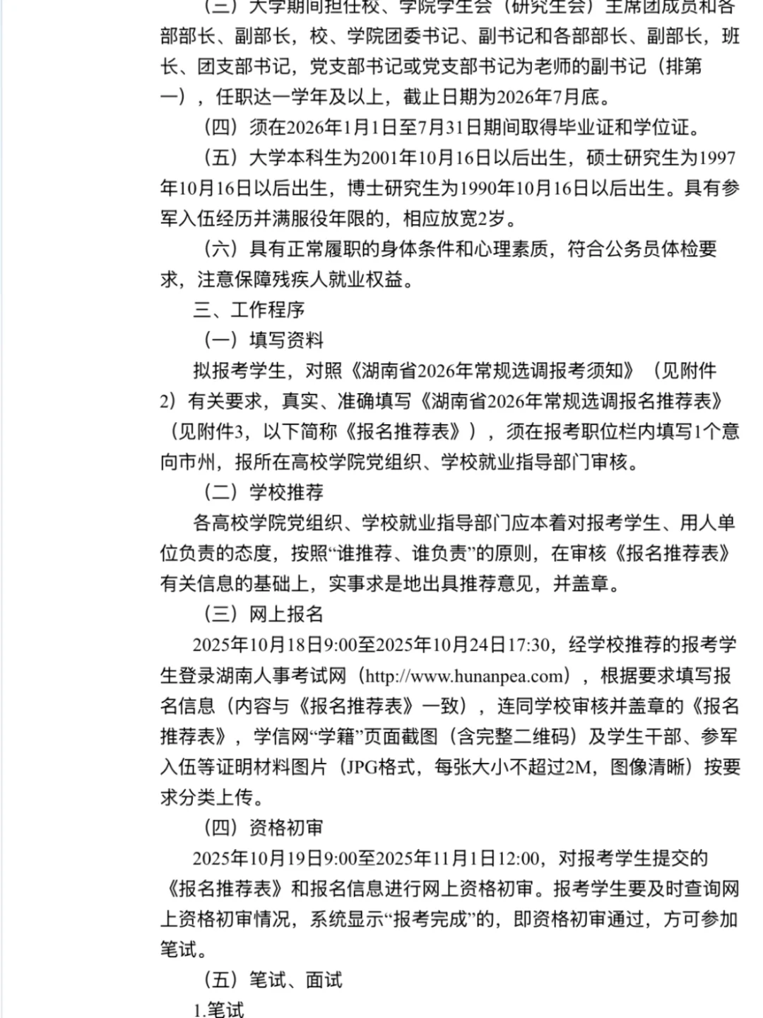 2027湖南省选调已出公告！招1200人