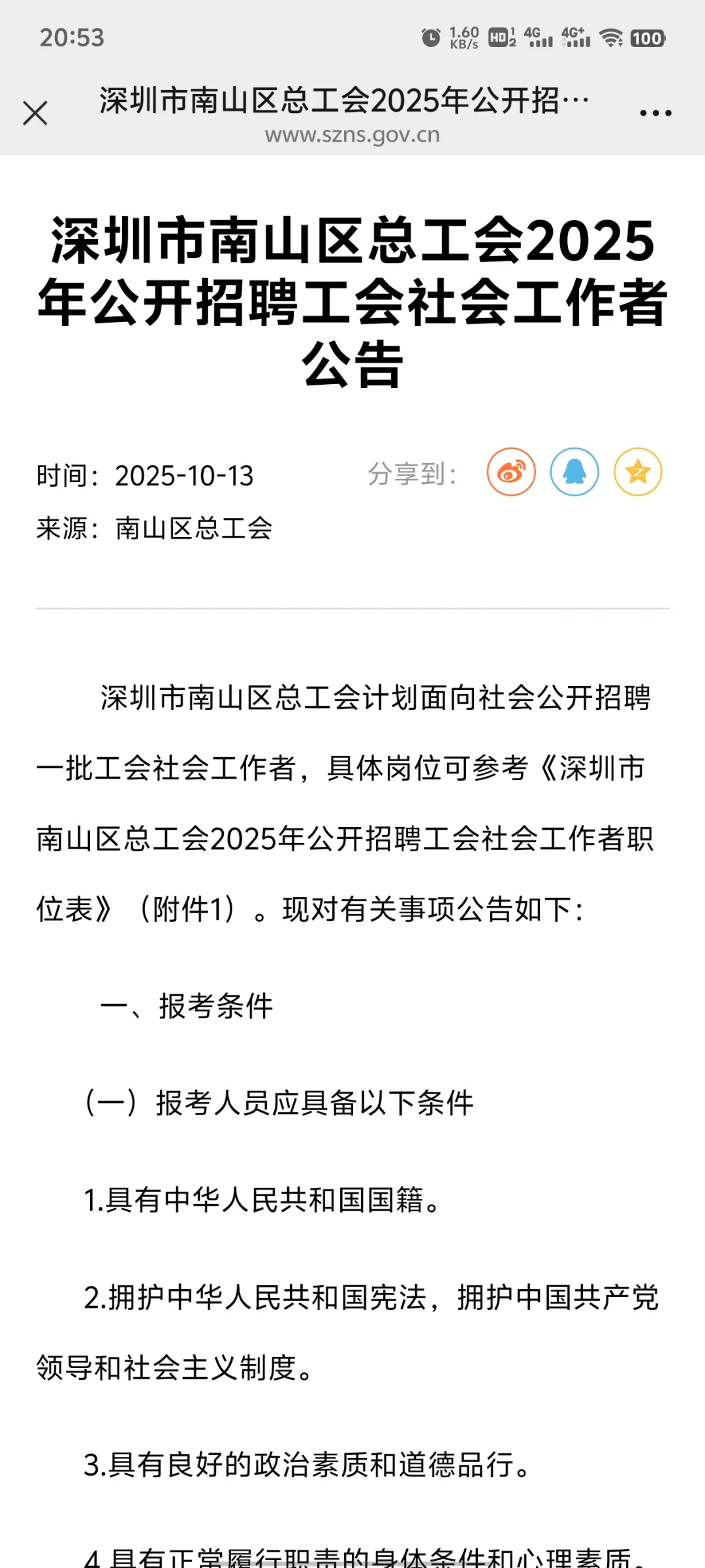 线上考试！深圳市南山区总工会招16人！