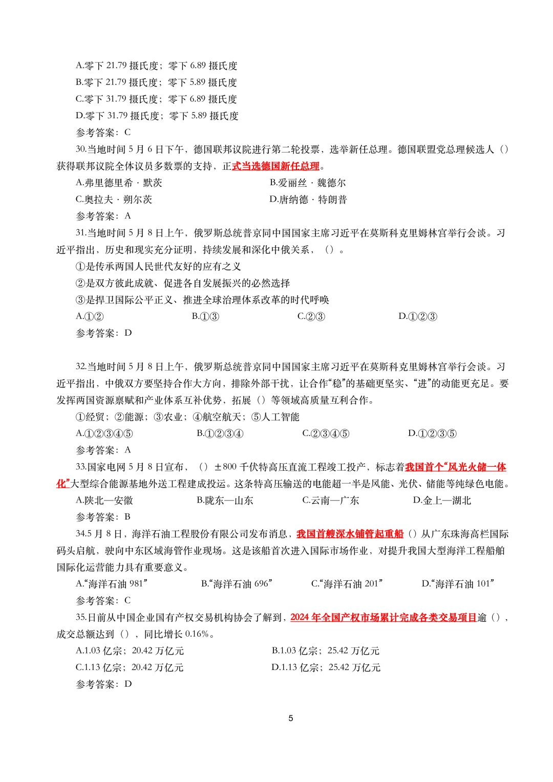 2025年5月事实试题及答案（押题）