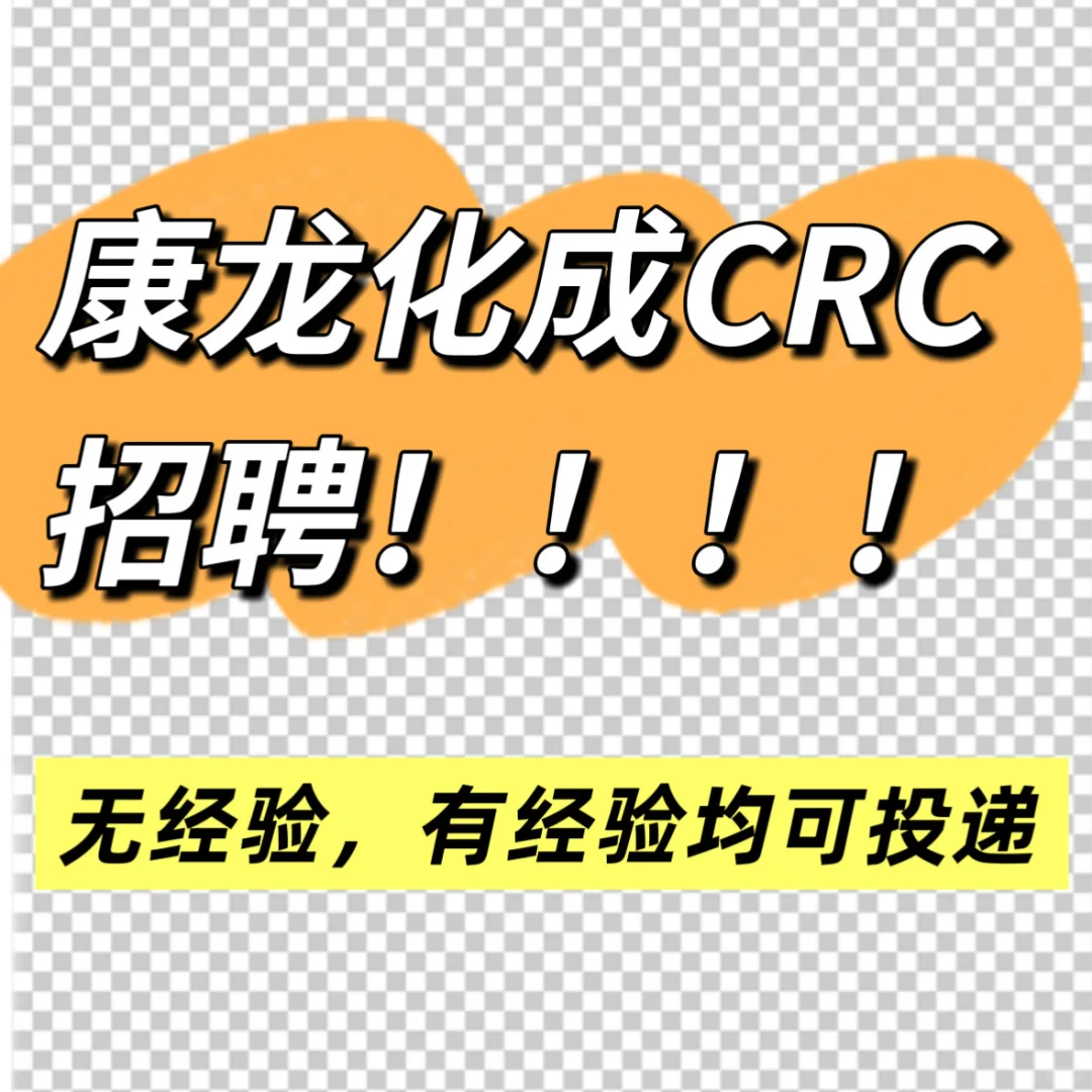 上市企业康龙化成CRC临床协调社招招聘