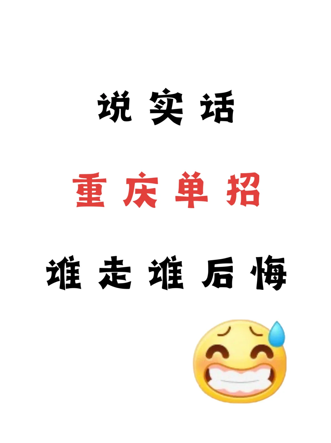 重庆单招谁走谁后悔?