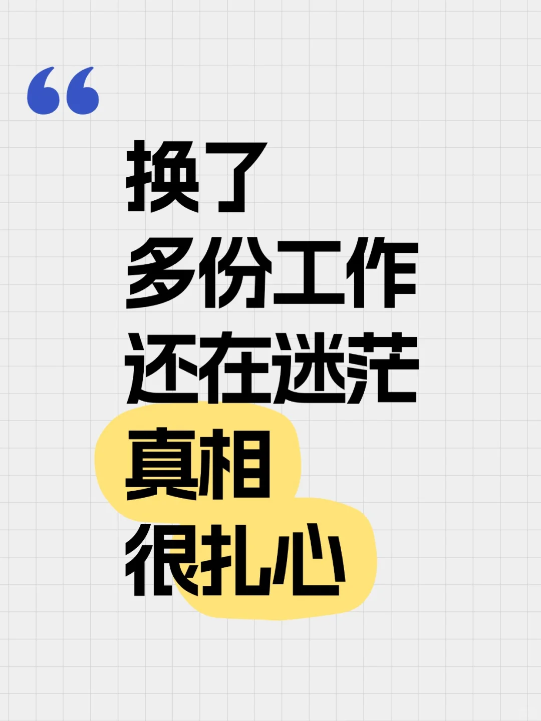 换了多份工作，还在迷茫？真相很扎心