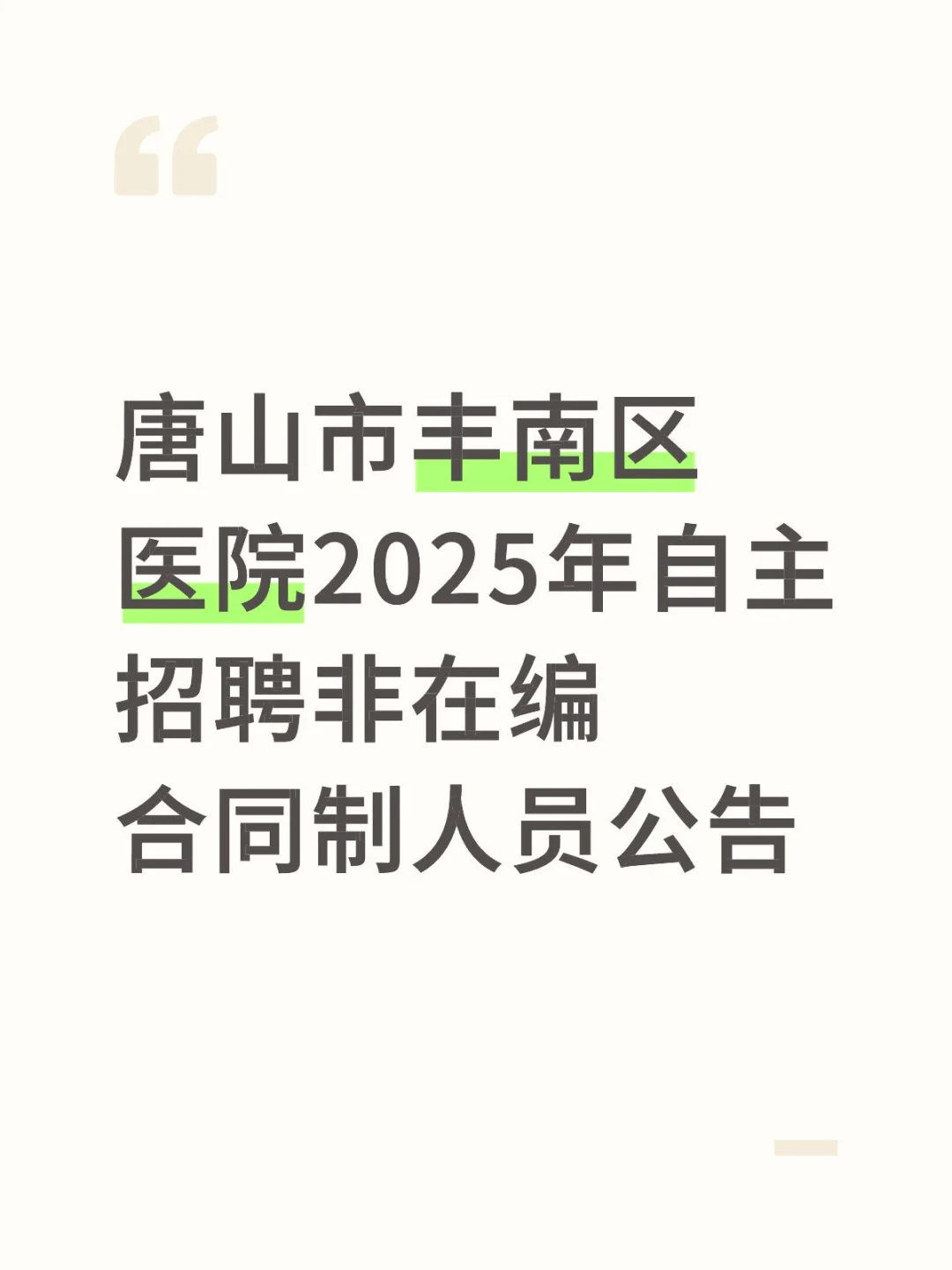 唐山市丰南区医院2025年自主招聘非在编合同