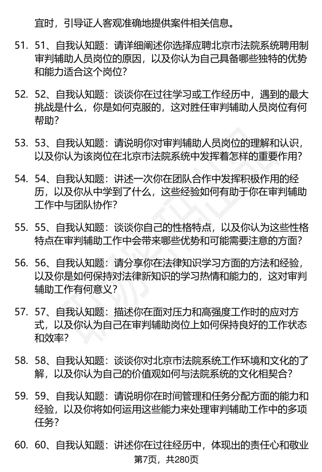 80道北京市法院聘辅岗面试题答案解析
