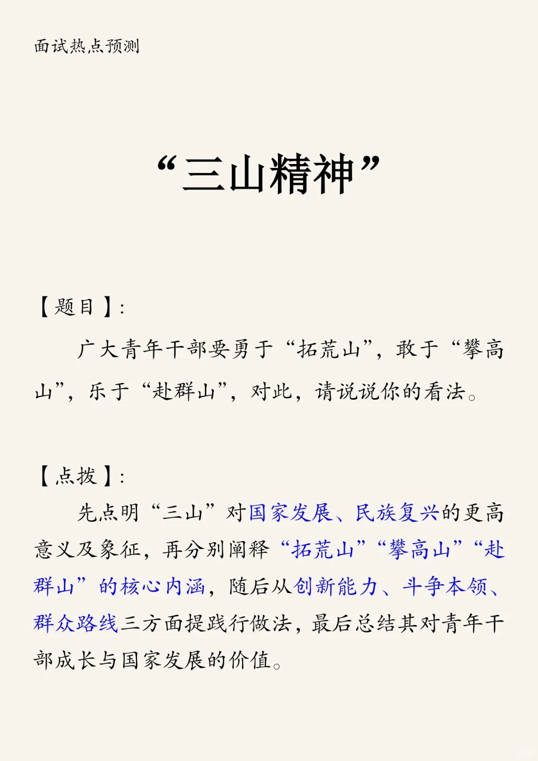 面试热点预测：三山精神