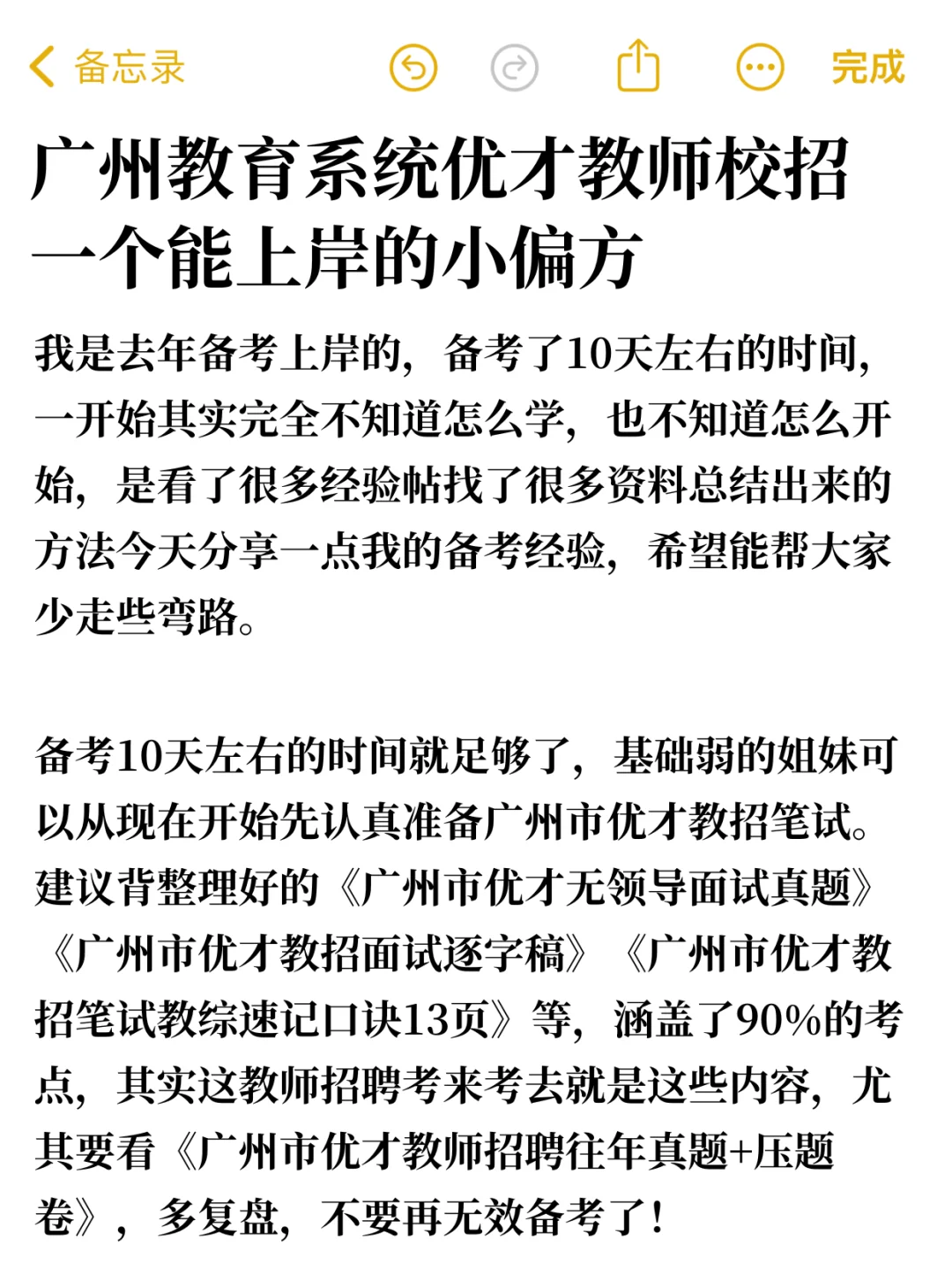 广州市教育系统优才计划教师招聘背十天稳了