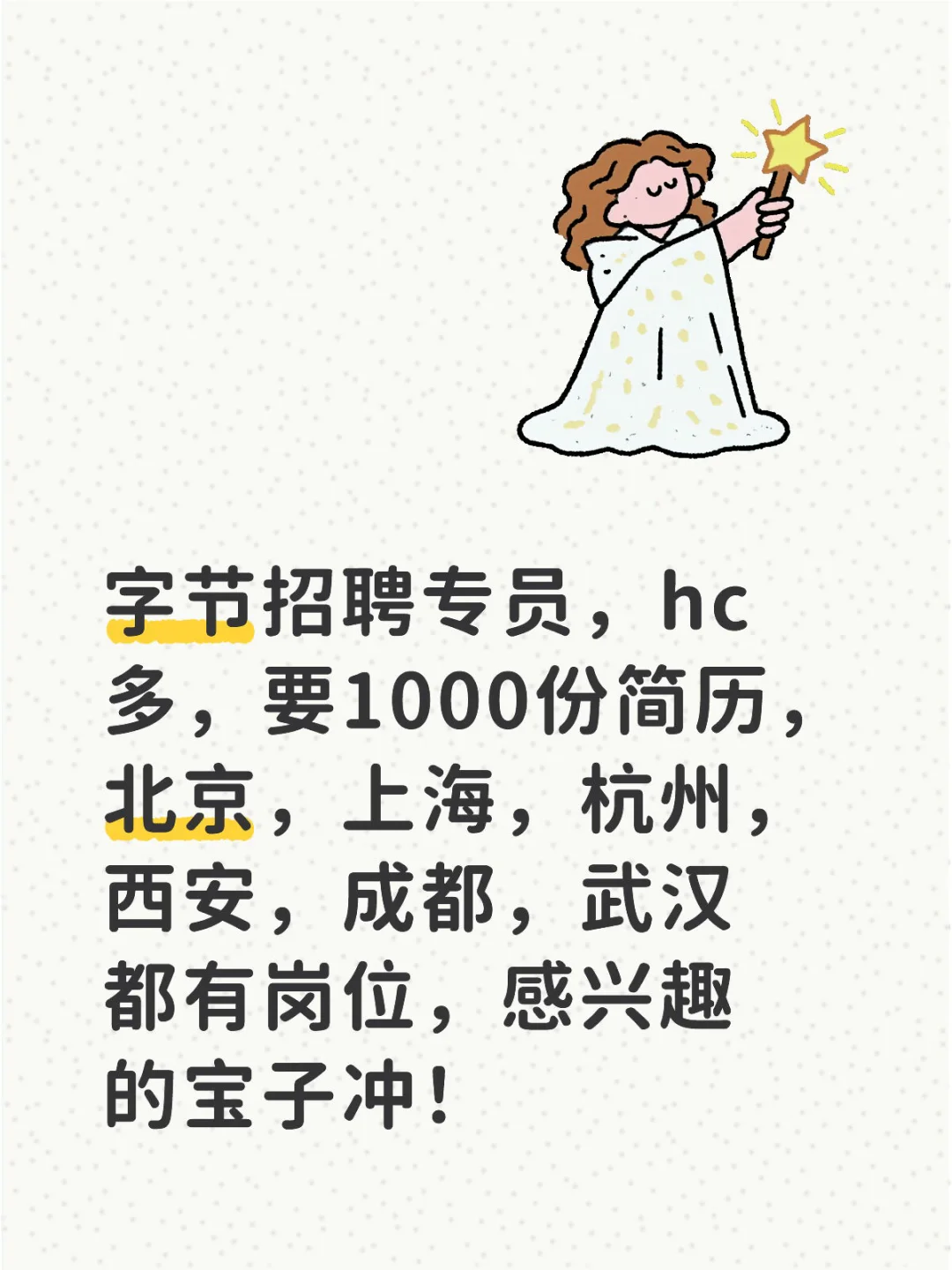 字节招聘专员
