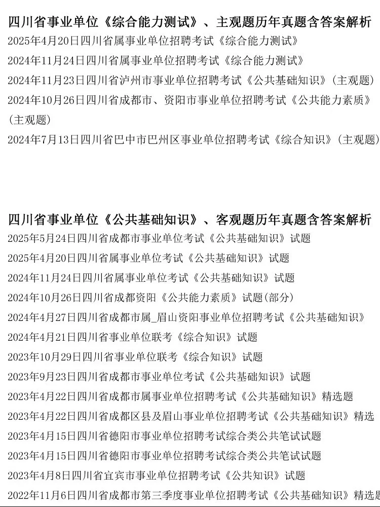 四川省属《公基+综测》历年试题