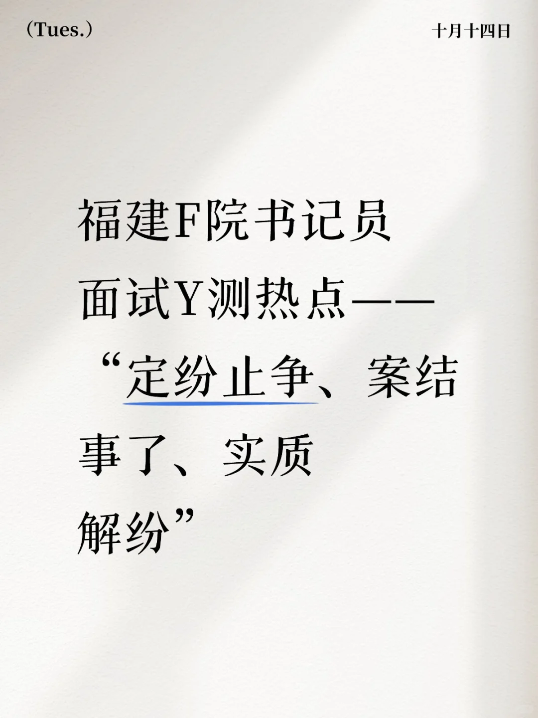 福建F院书记员面试Y测热点——“定纷止争、