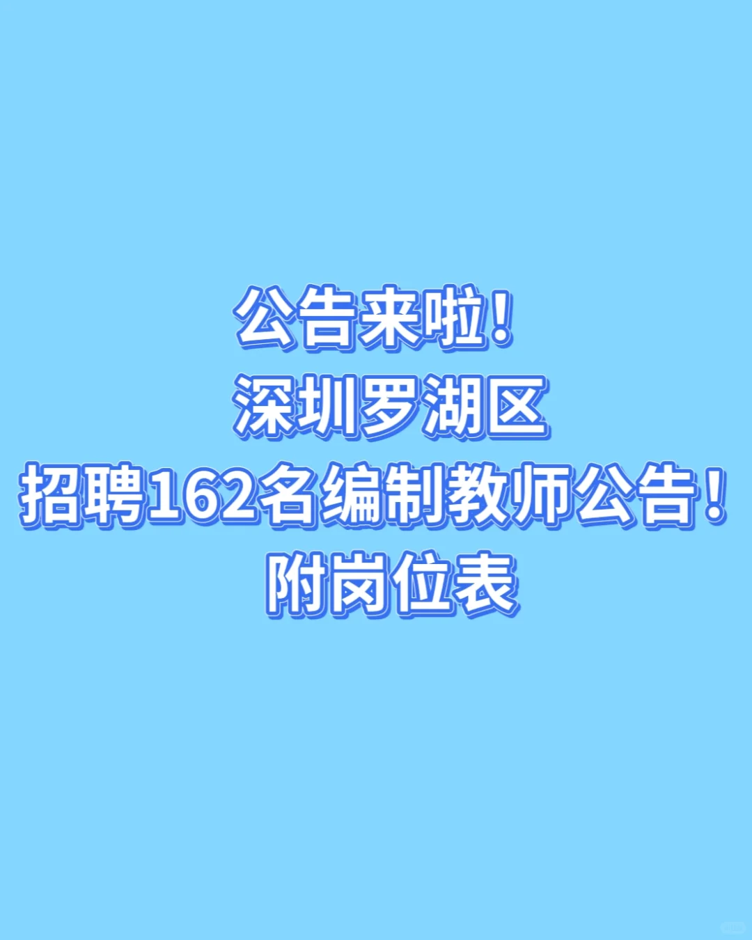 重磅！深圳罗湖区招聘162名编制教师公告！