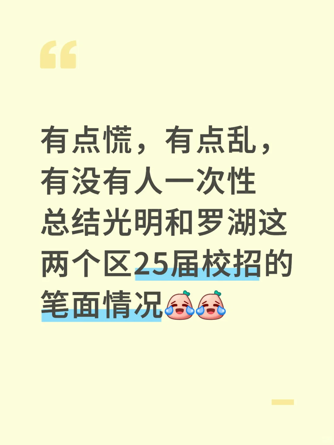 一次性总结光明和罗湖两个区往年笔面情况