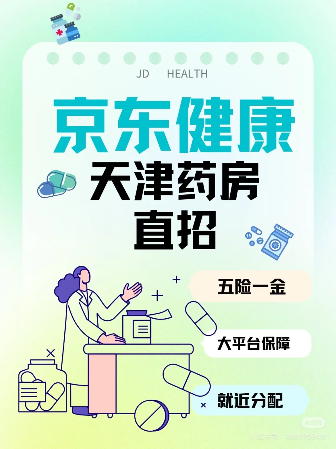 👀京东直招！天津药房招聘啦🔥