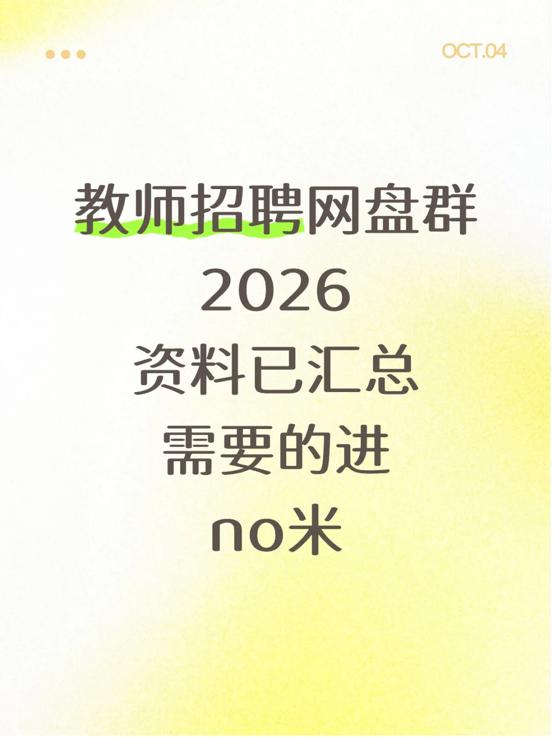 教师招聘网盘群 2026 资料已汇总 需要的进
