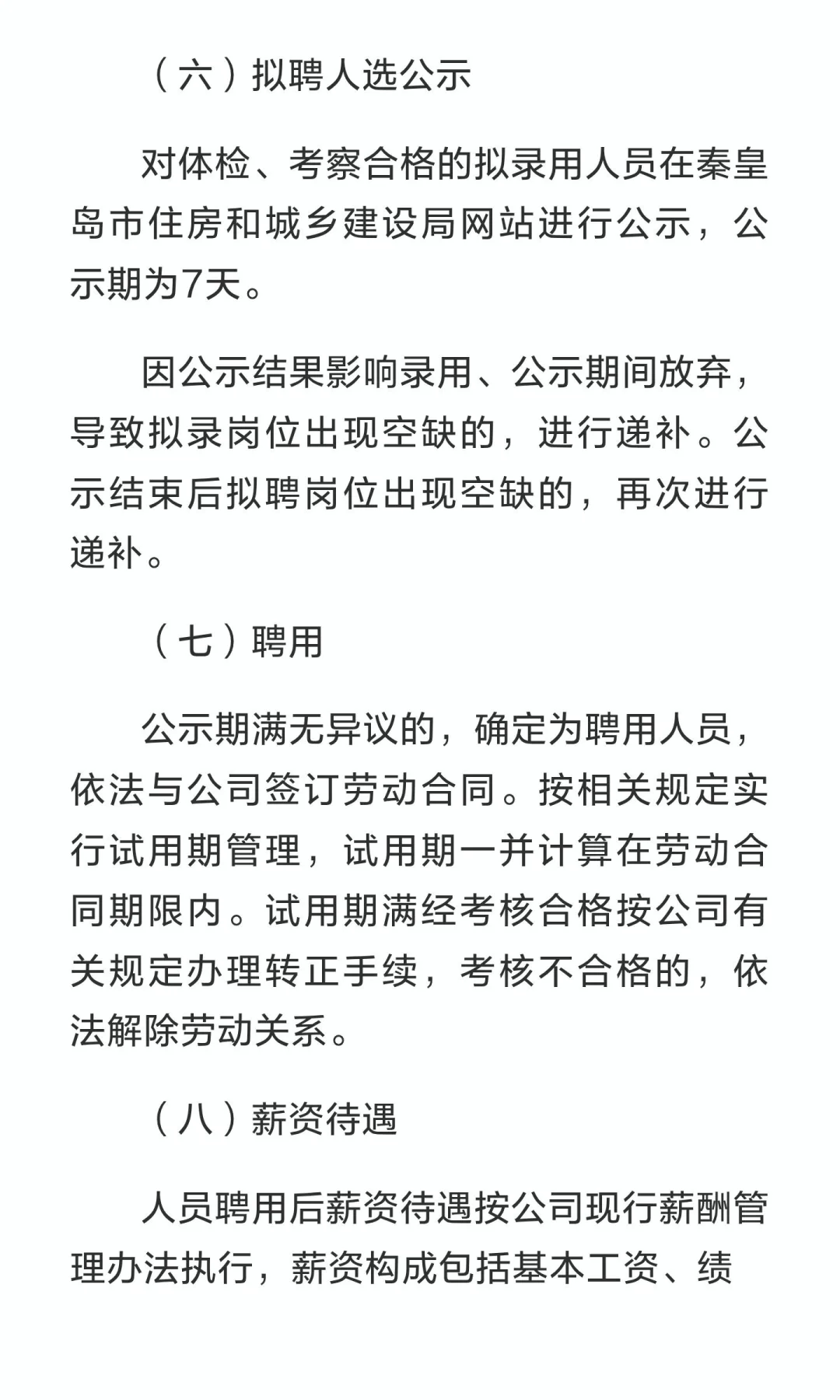 秦皇岛市市政设计院有限公司2025年公开选聘