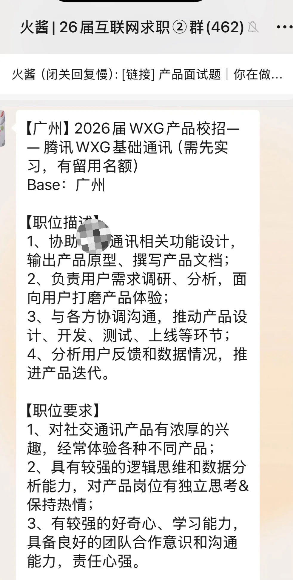 【急招实习继任】腾讯WXG产品实习（可转正）