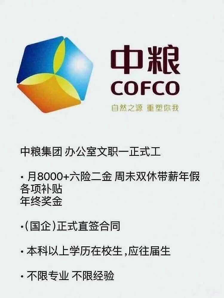 央国企招聘，开始了，中粮！中粮央国企招央国