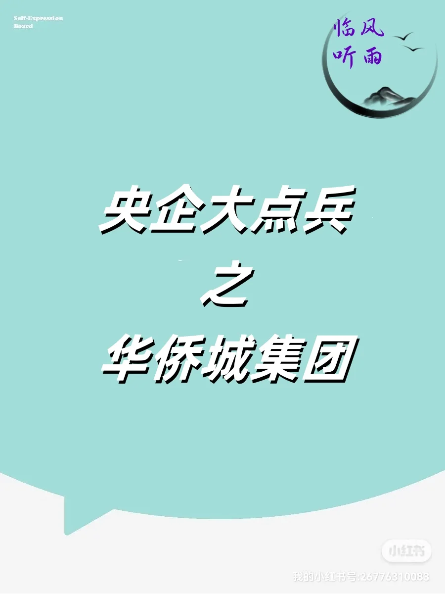 央企大点兵之华侨城集团，应届生求职看过来