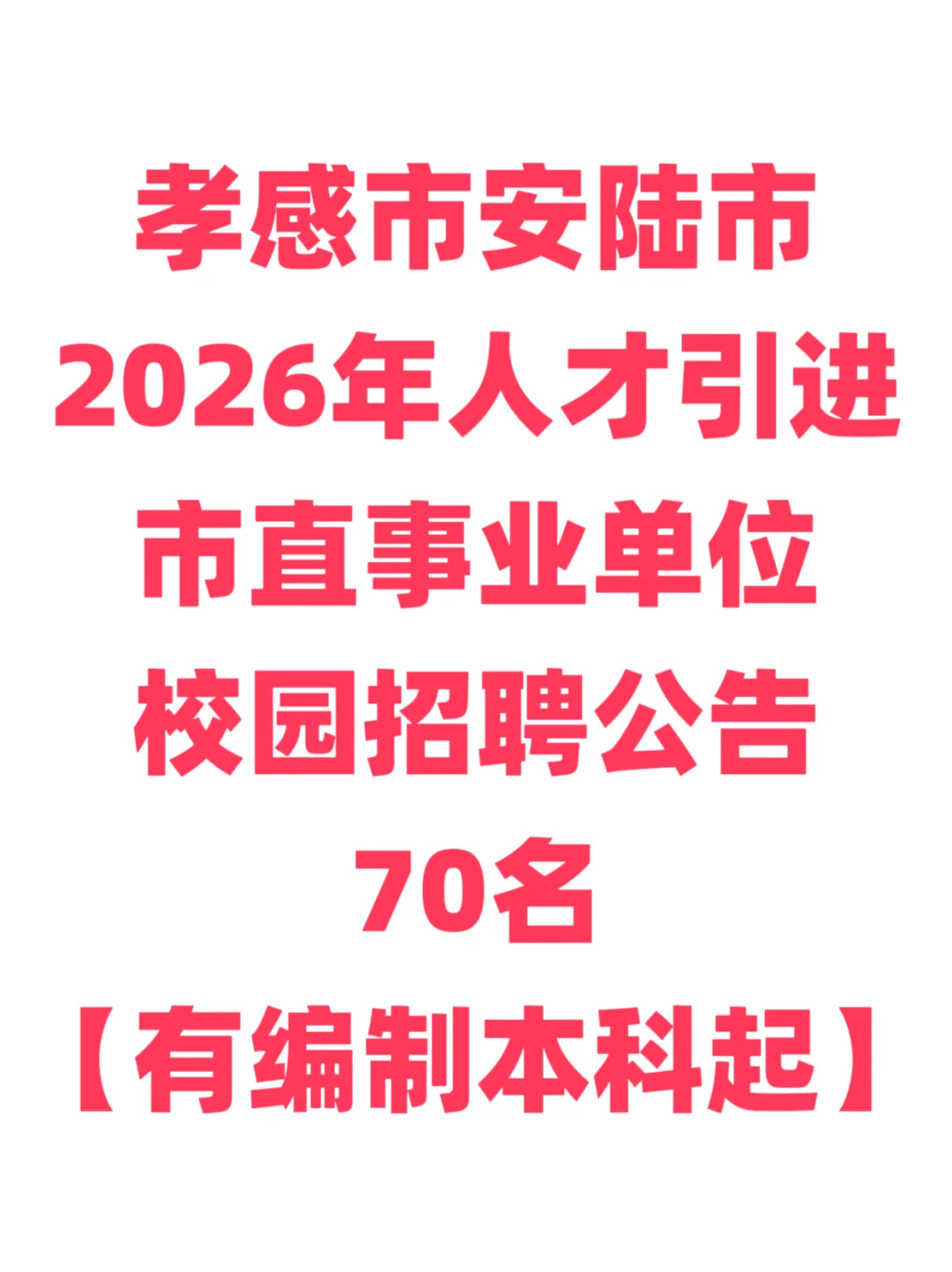 有编制，人才引进本科起！孝感安陆市！