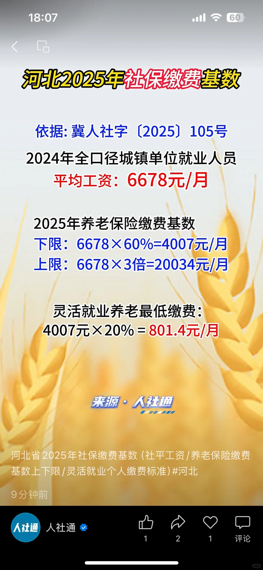 #河北2025年社保缴费基数上调了‼️