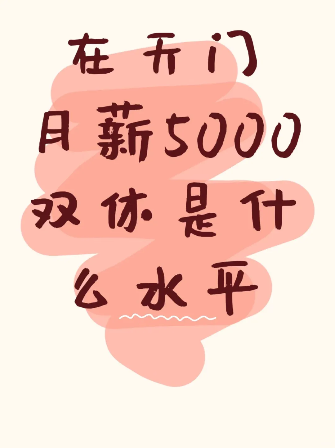 在天门5000能养活自己吗