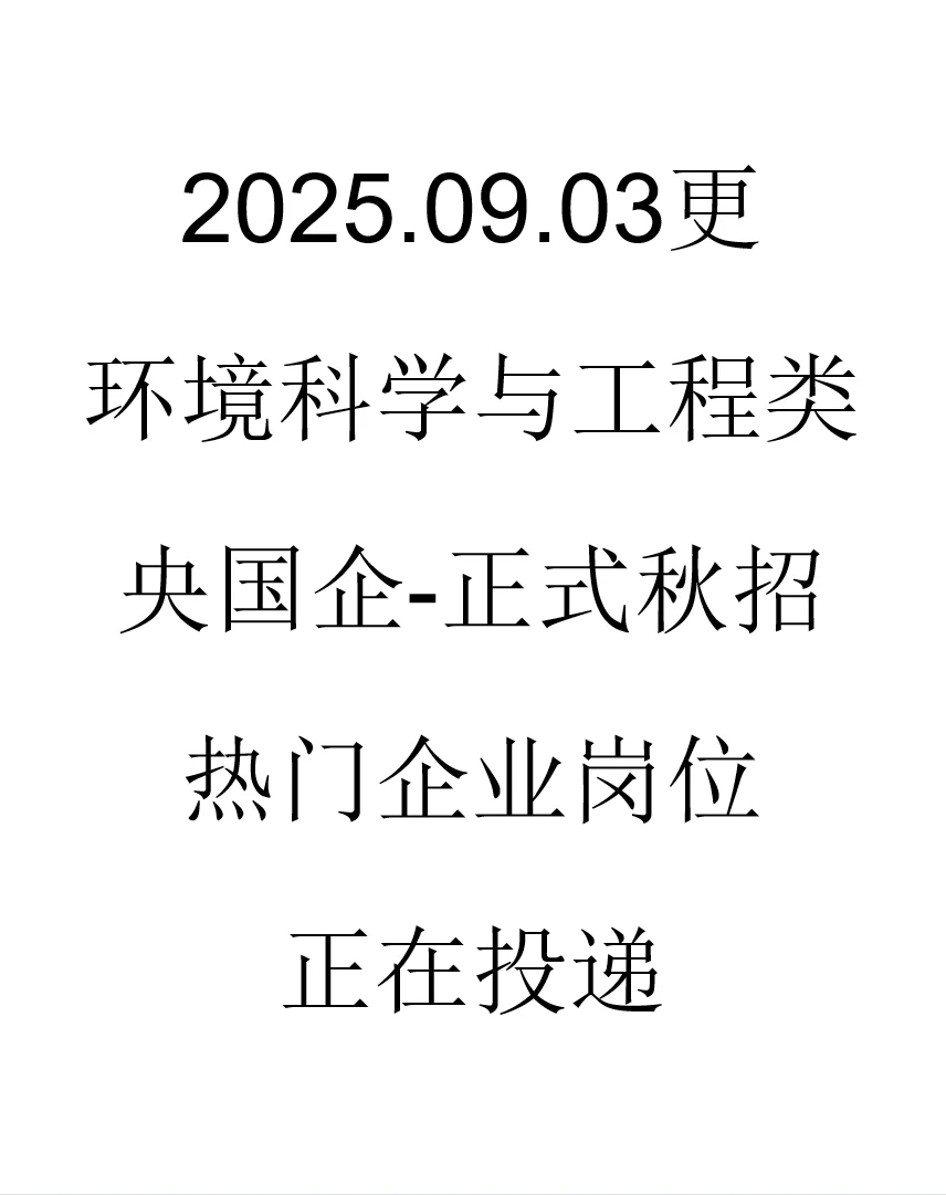 环境科学与工程类央国企秋招岗位来了