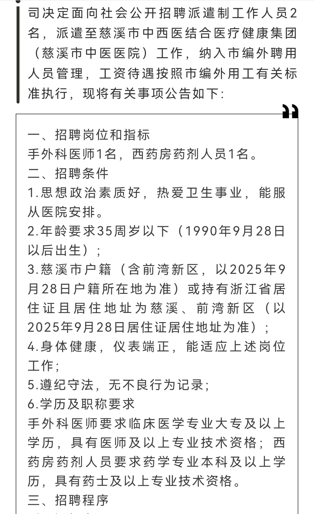 慈溪市中医医院聘外编制人员2名