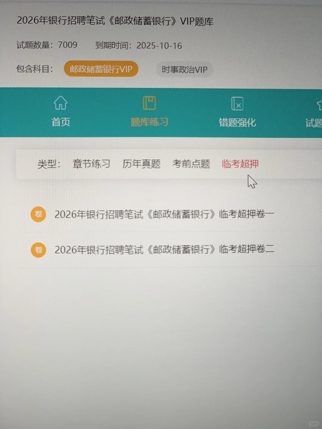 去tm邮储银行秋招，原来有备考网址的啊