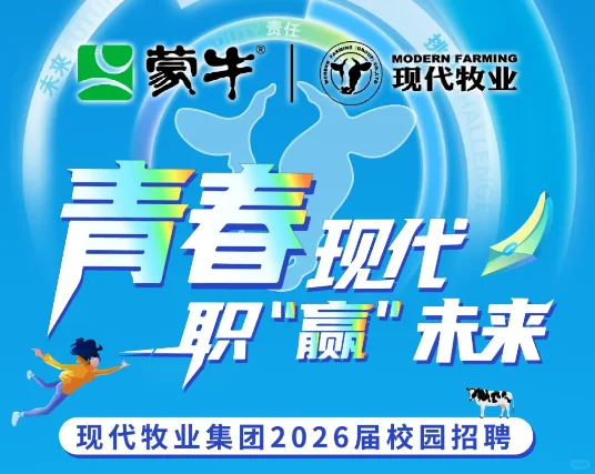 【食品必看】现代牧业集团2026届校园招聘