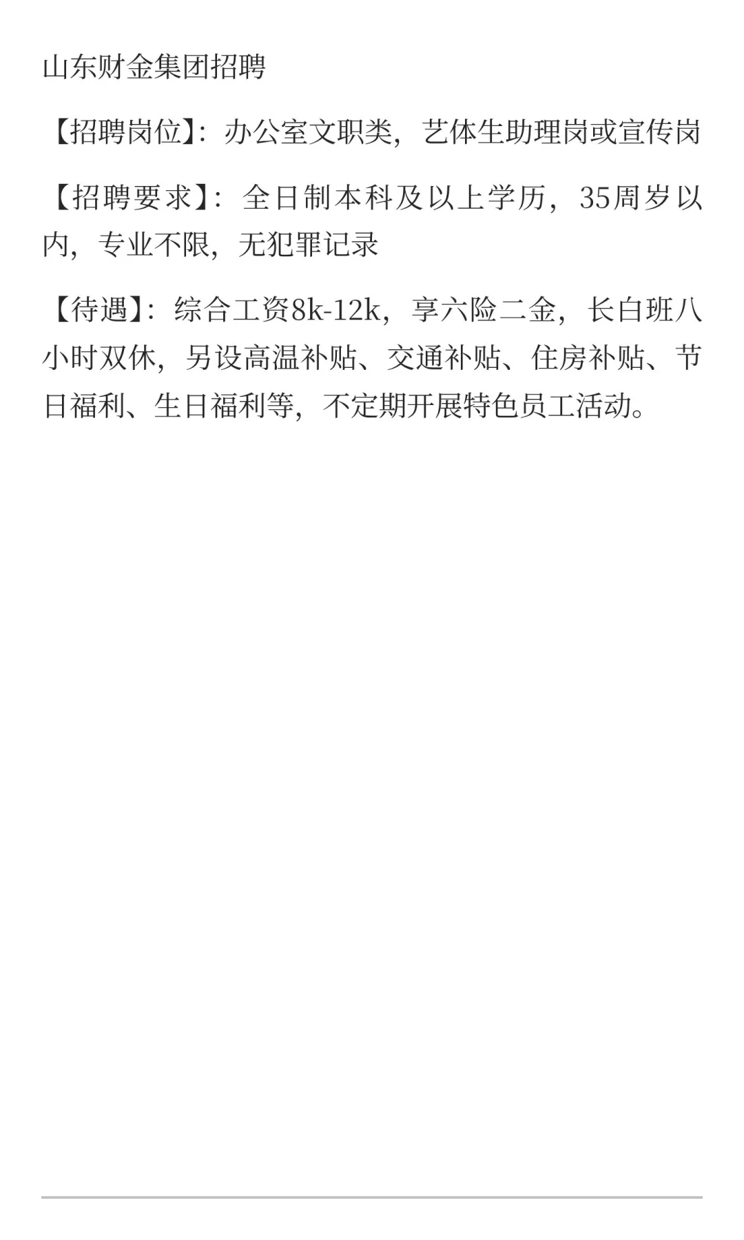 山东财金集团招聘