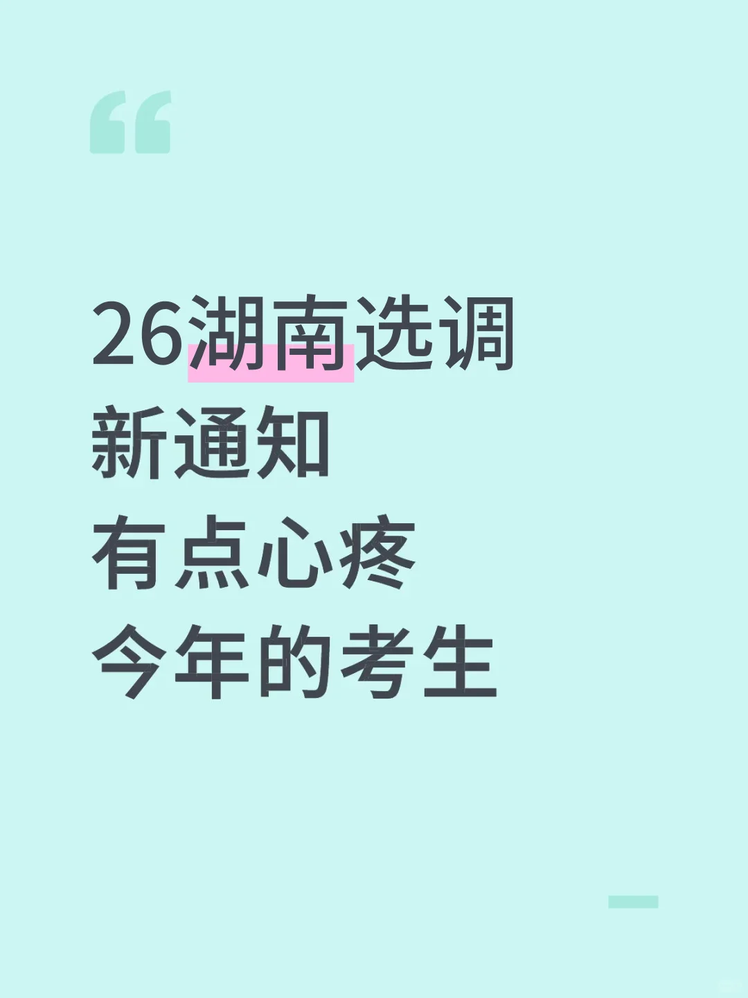 26湖南选调新通知，有点心疼今年的考生