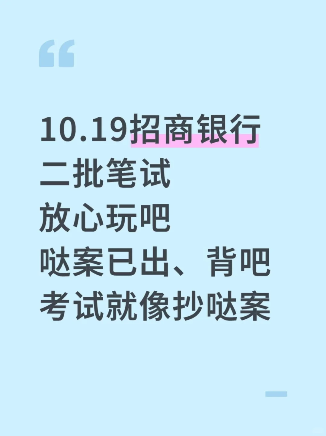 10.19招商银行第二批笔试答案已出，熬夜背