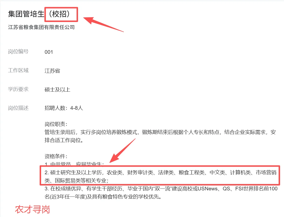 国企｜江苏省粮食集团招聘26届农业类相关