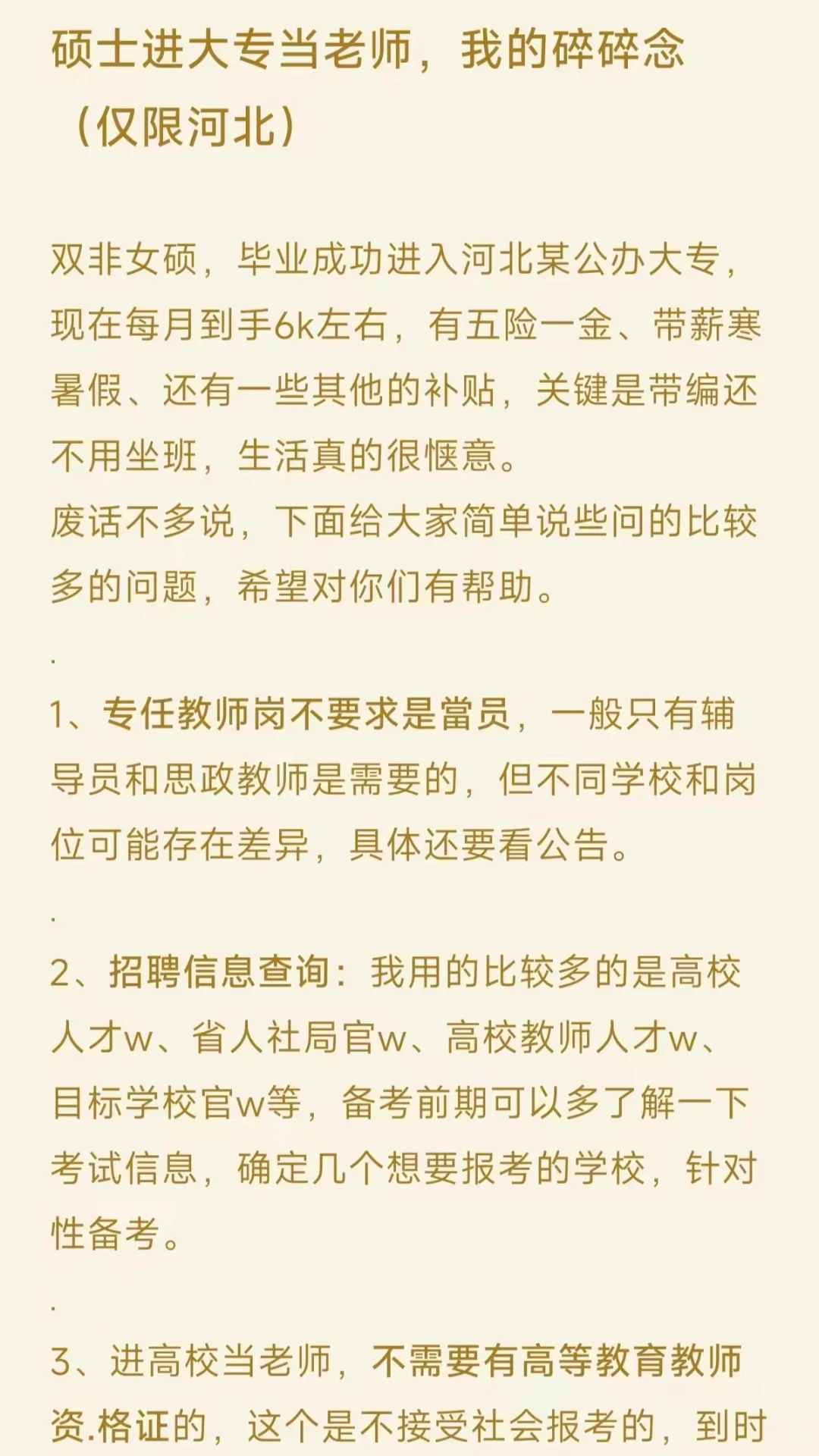 硕士进大专当老师，我的碎碎念（仅限河北）