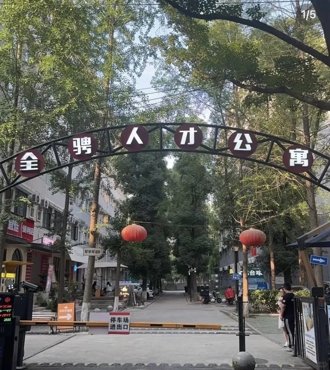 全骋人才公寓入住体验