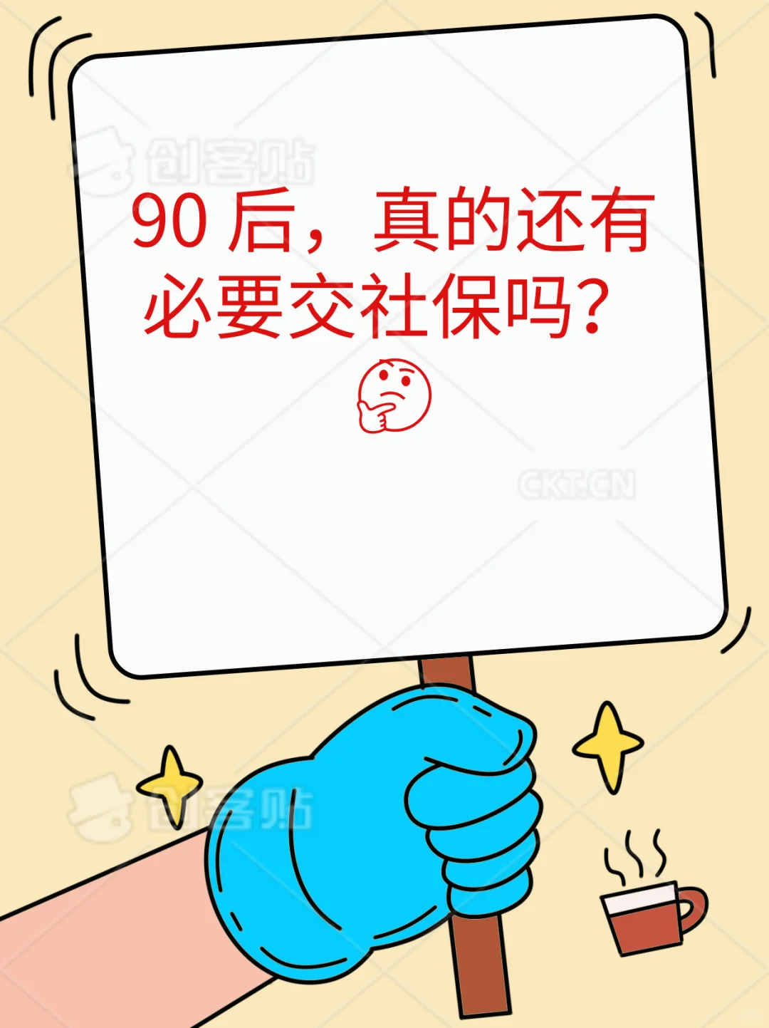 90 后，真的还有必要交社保吗？🤔