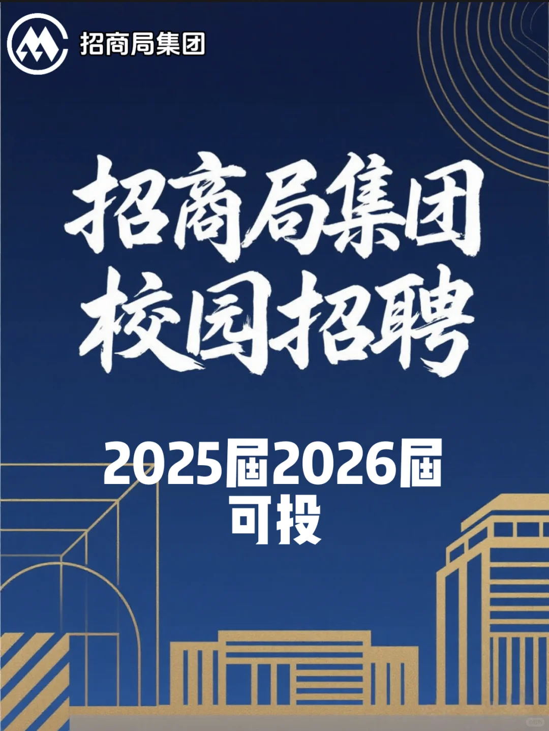 招商局集团校园招聘【2025届2026届可投】