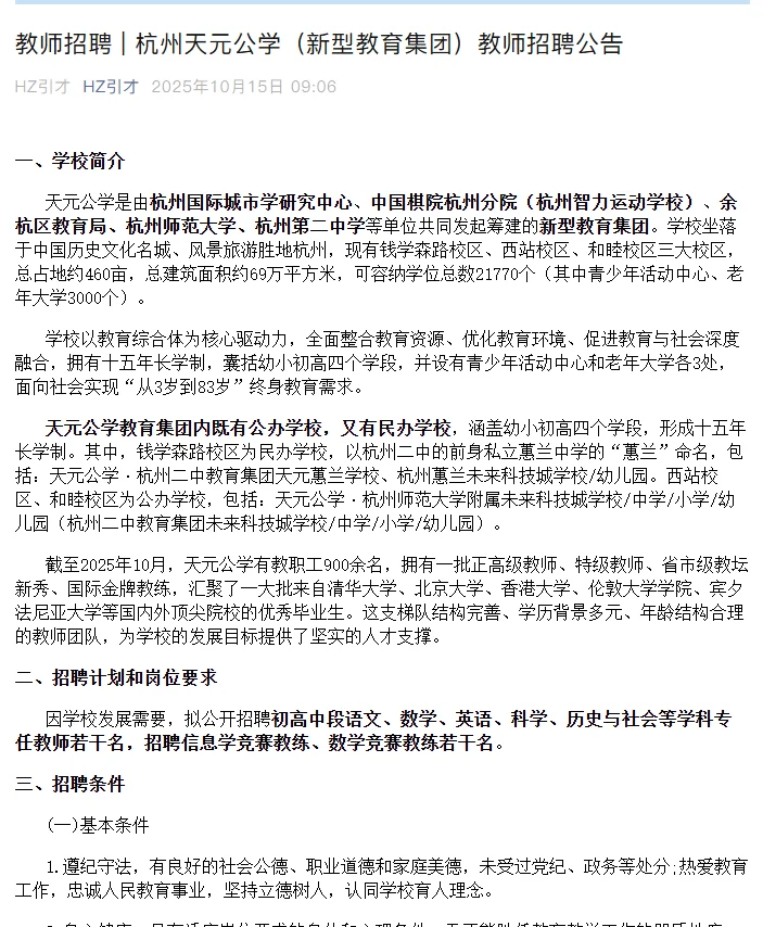 杭州天元公学教育集团教师招聘