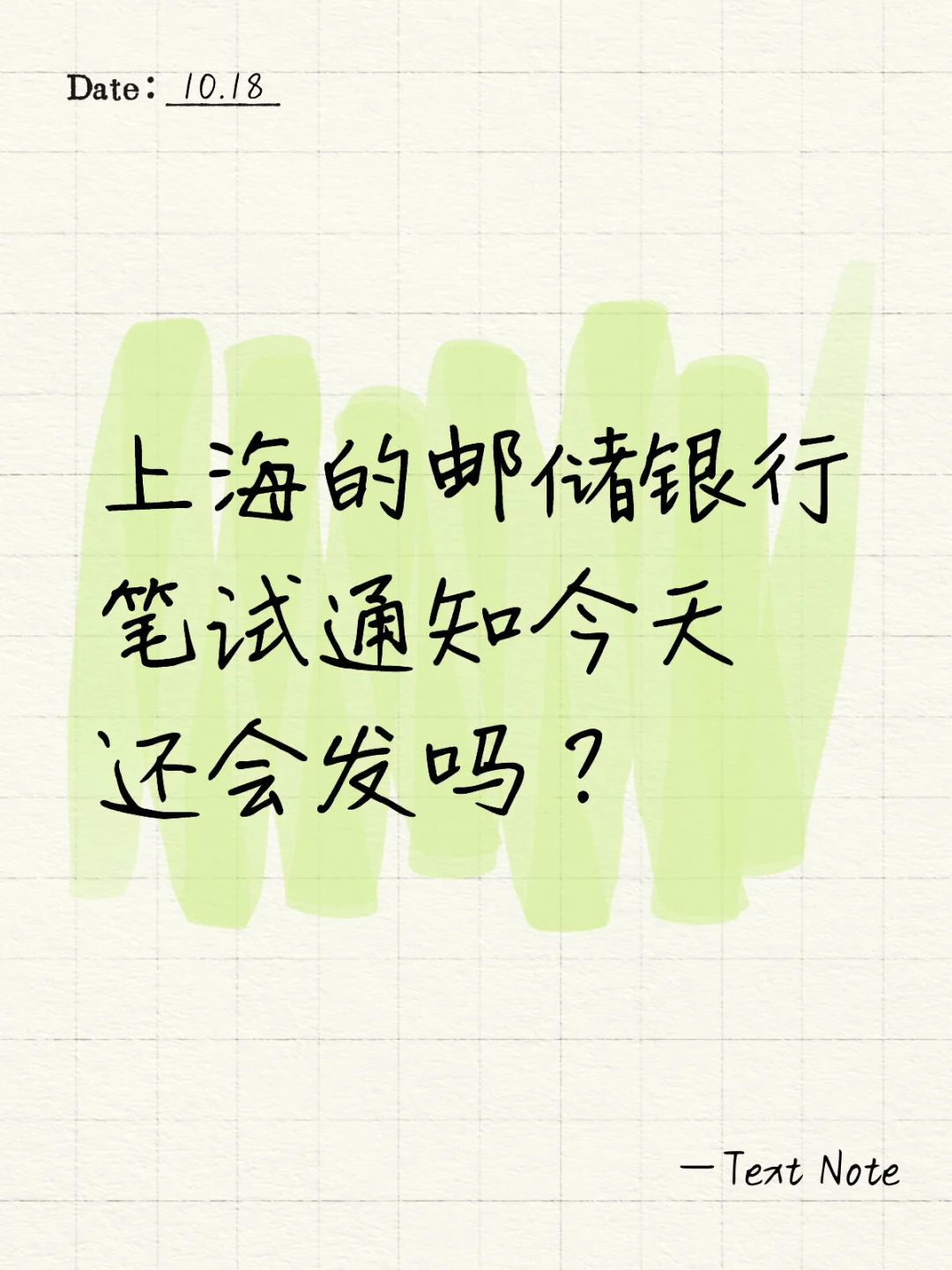 邮储笔试通知