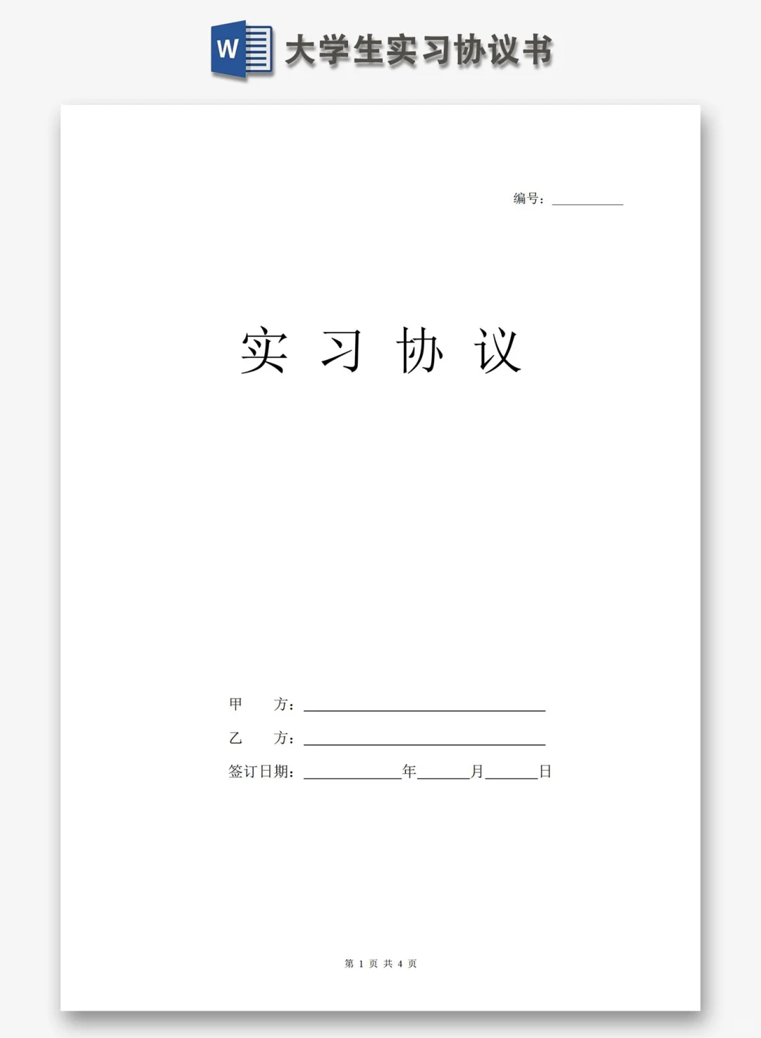 ✅2025新版标准大学生应届生实习协议书模板