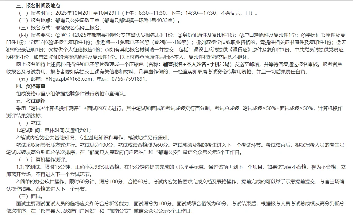 云浮｜郁南县公安局25年秋季公开招聘辅警