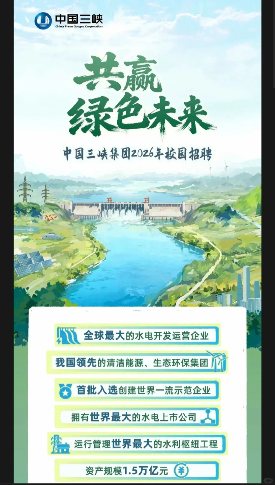 【校招】中国长江三峡集团2026校园招聘