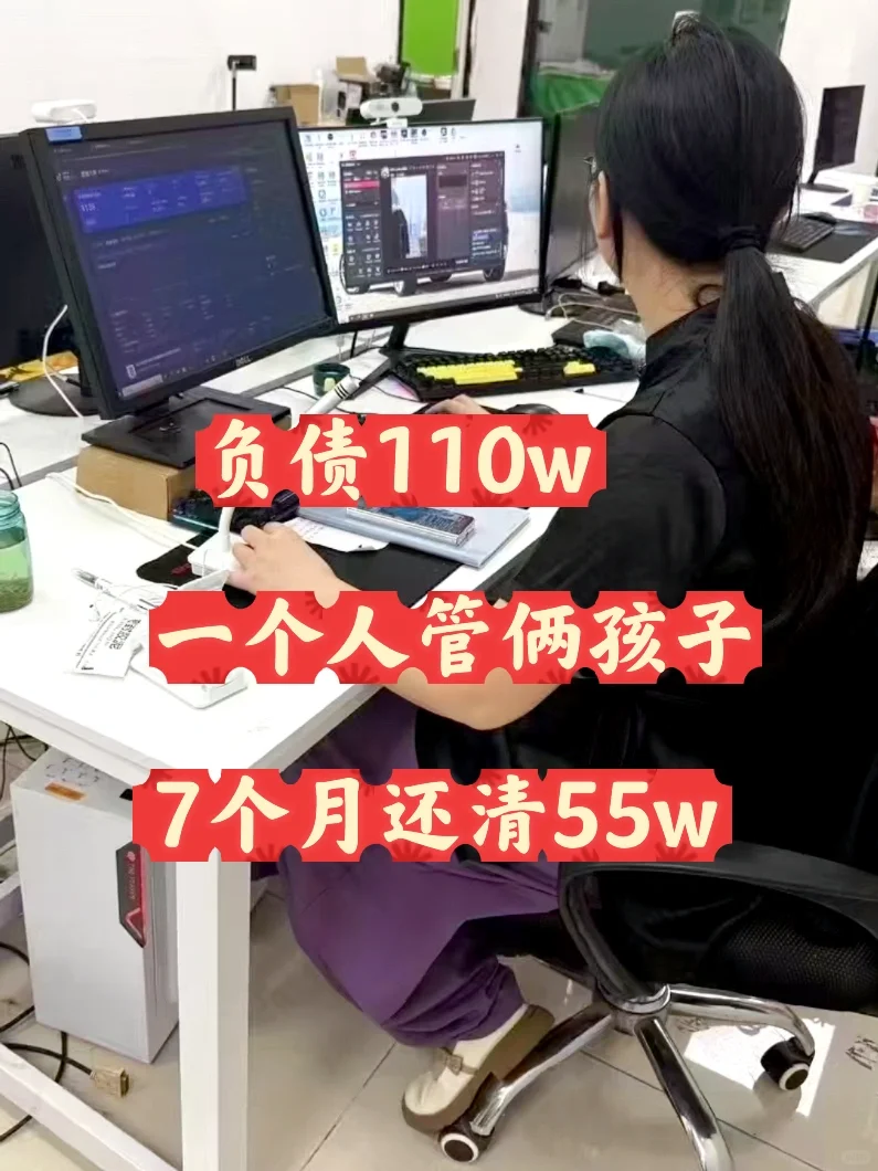37岁我一个人负债110w，7个月还掉55w