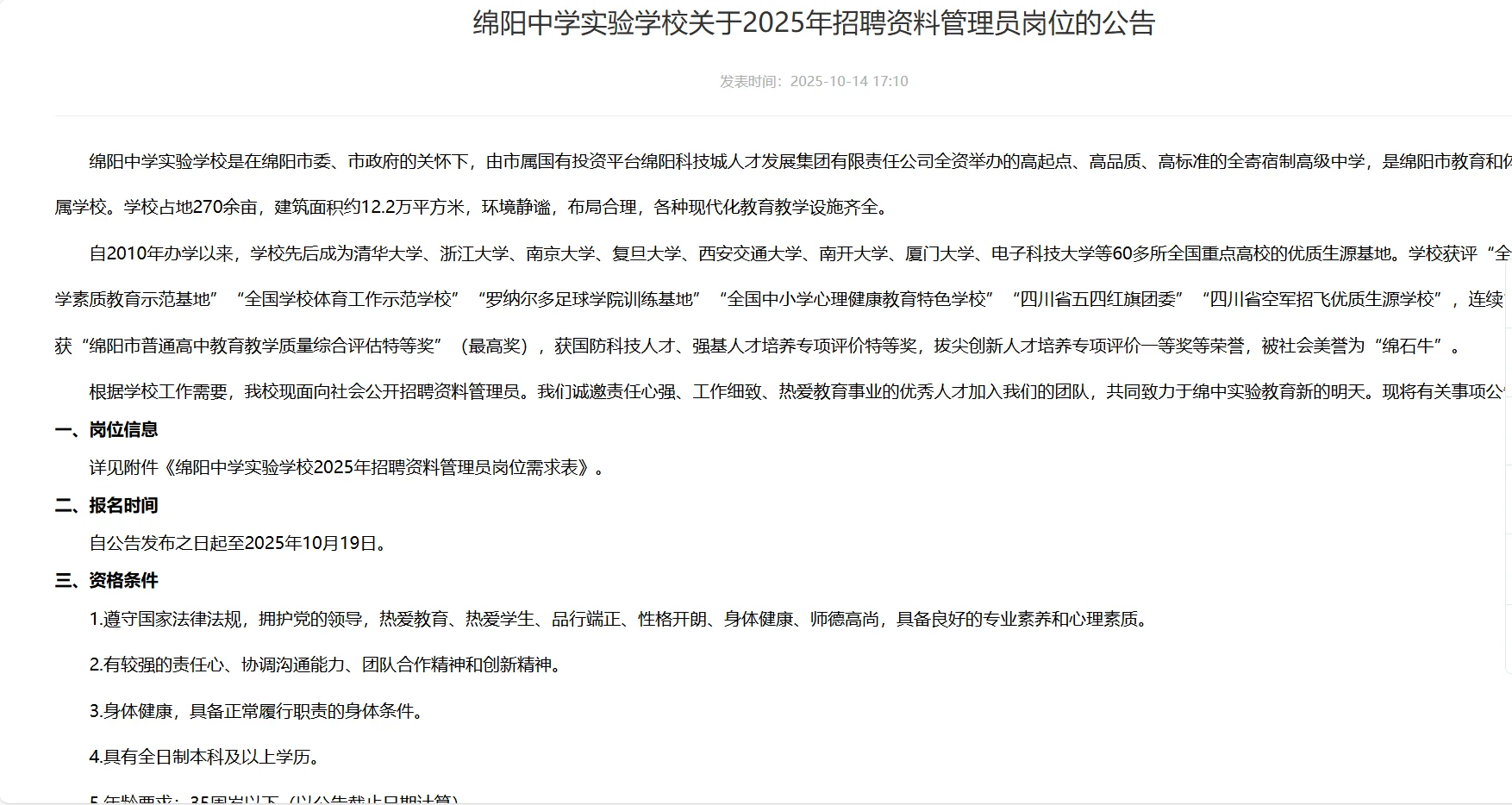 绵阳实验学校招聘资料管理员2名！